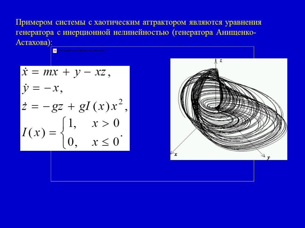 Примером системы с хаотическим аттрактором являются уравнения генератора с инерционной нелинейностью (генератора Анищенко-Астахова):